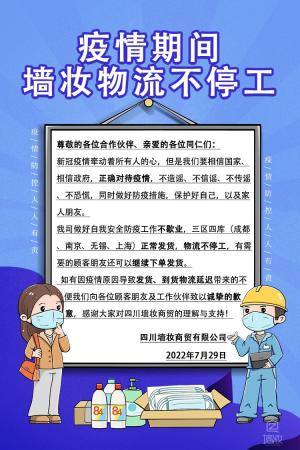 疫情期間，墻妝物流不停工