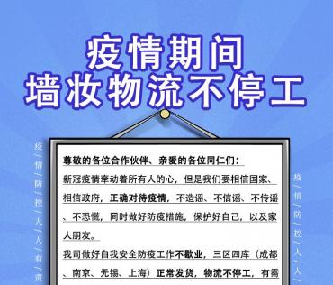 疫情期間，墻妝物流不停工